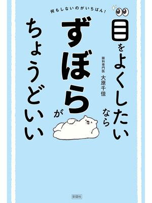 cover image of 目をよくしたいならずぼらがちょうどいい